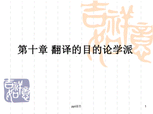 翻译的目的论学派课件.ppt