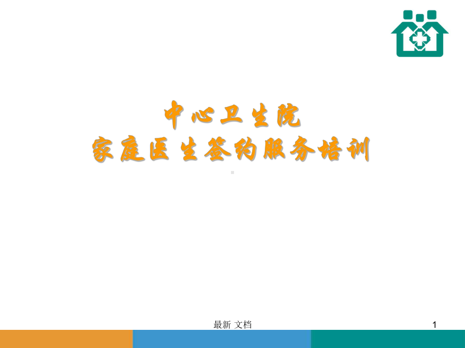 家庭医生签约服务培训经典课件.ppt_第1页