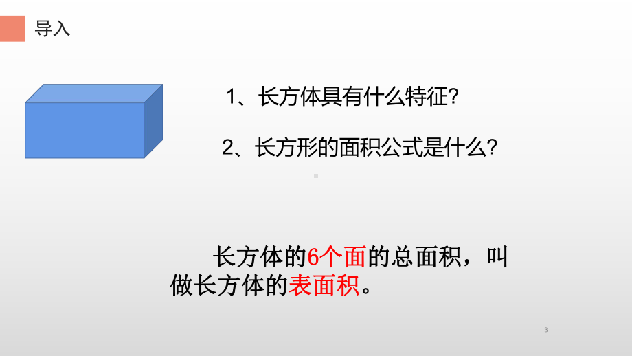 五年级数学下册课件-3.2 长方体和正方体的表面积32-人教版(共15张PPT).ppt_第3页