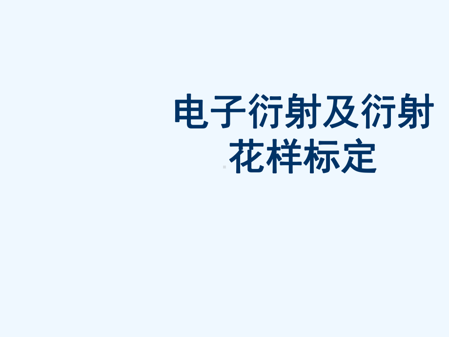 电子衍射及衍射花样标定课件.ppt_第1页