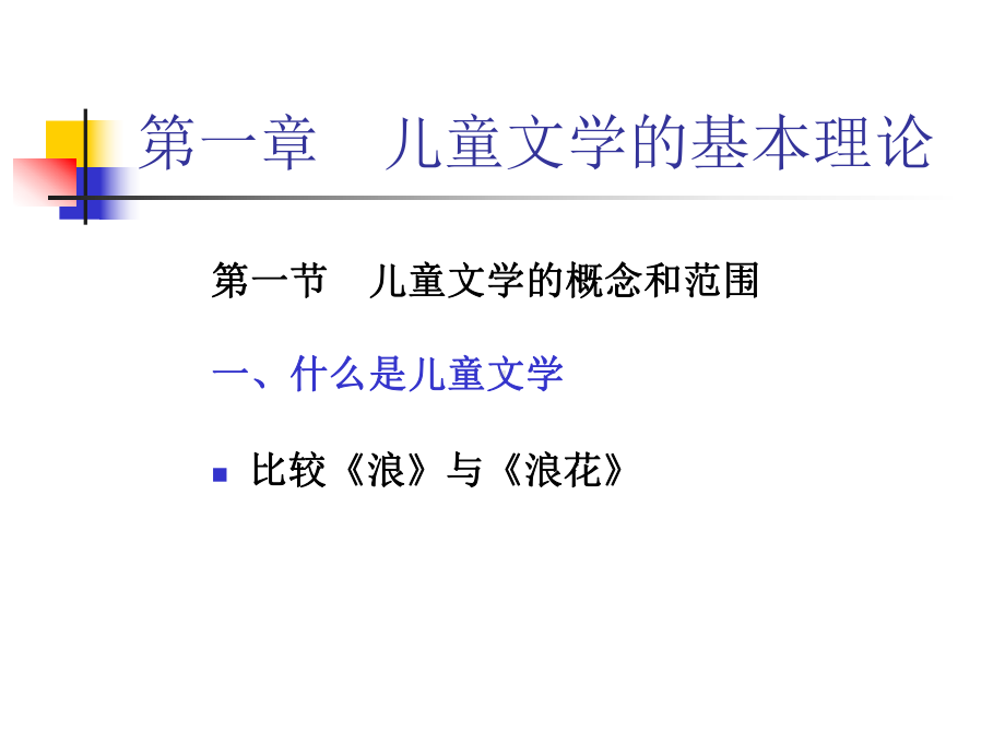 第一章儿童文学的基本理论课件.ppt_第1页