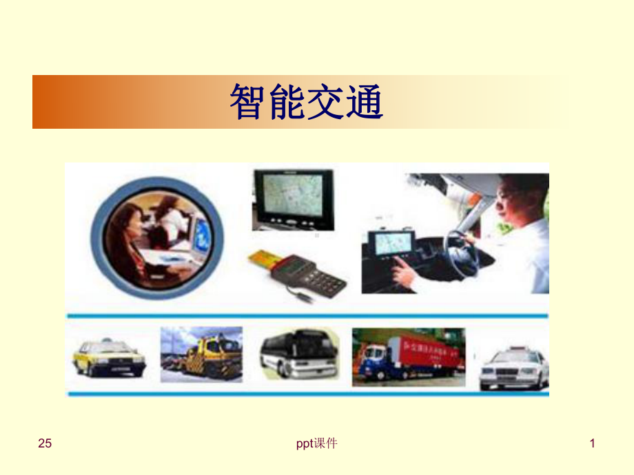 智能交通课件.ppt_第1页