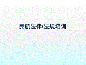 民航法律法规培训课件.ppt