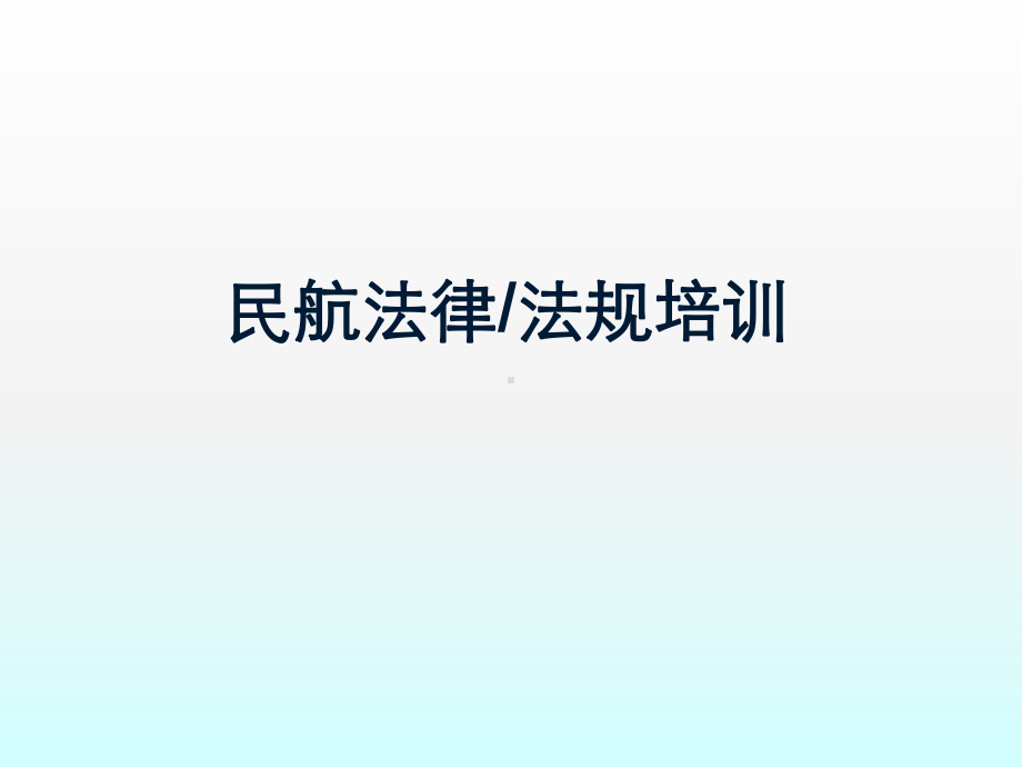 民航法律法规培训课件.ppt_第1页