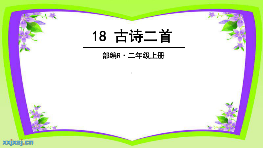 部编二年级上《古诗二首-夜宿山寺-敕勒歌》教研课件.pptx_第1页