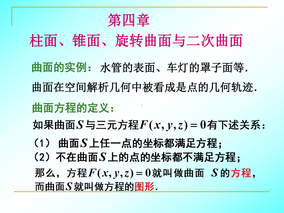 第4章柱面锥面旋转曲面与二次曲面41柱面课件.ppt_第1页