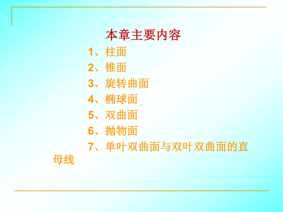 第4章柱面锥面旋转曲面与二次曲面41柱面课件.ppt_第2页