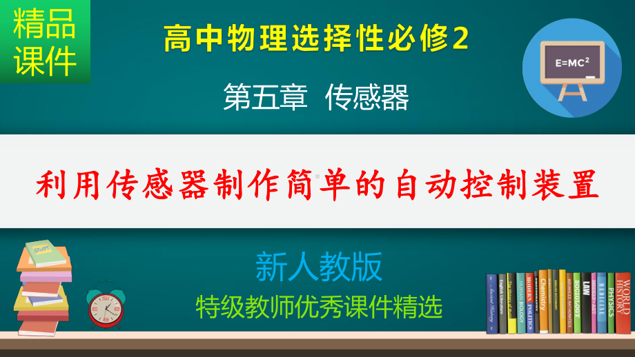 利用传感器制作简单的自动控制装置-课件.pptx_第1页