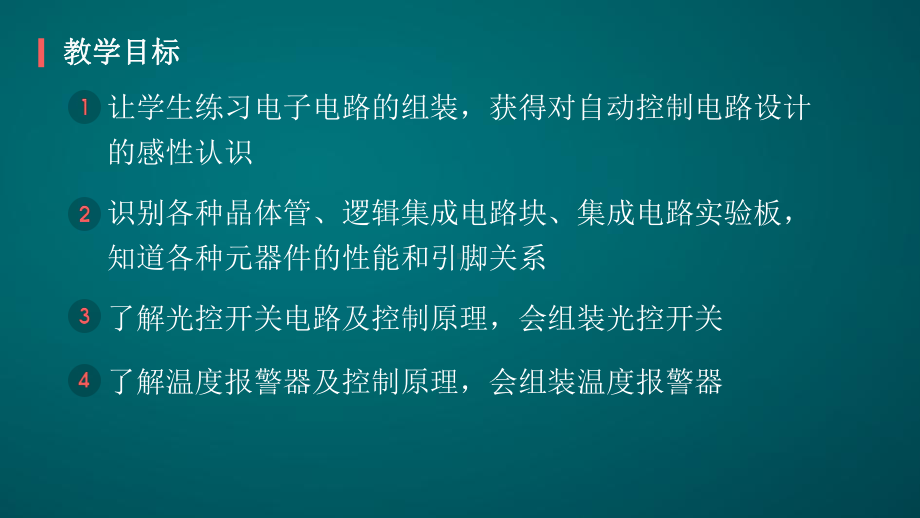 利用传感器制作简单的自动控制装置-课件.pptx_第2页