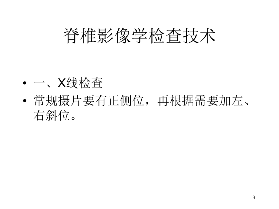 脊柱及脊髓影像学诊断课件.ppt_第3页