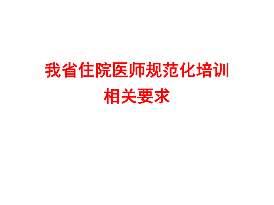 并按实际轮转情况填写3住院医师培训考核册-南通第三人民医院课件.ppt_第2页