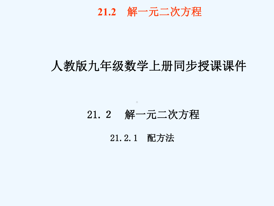 人教版数学九上212《解一元二次方程》(配方法)课件.ppt_第1页