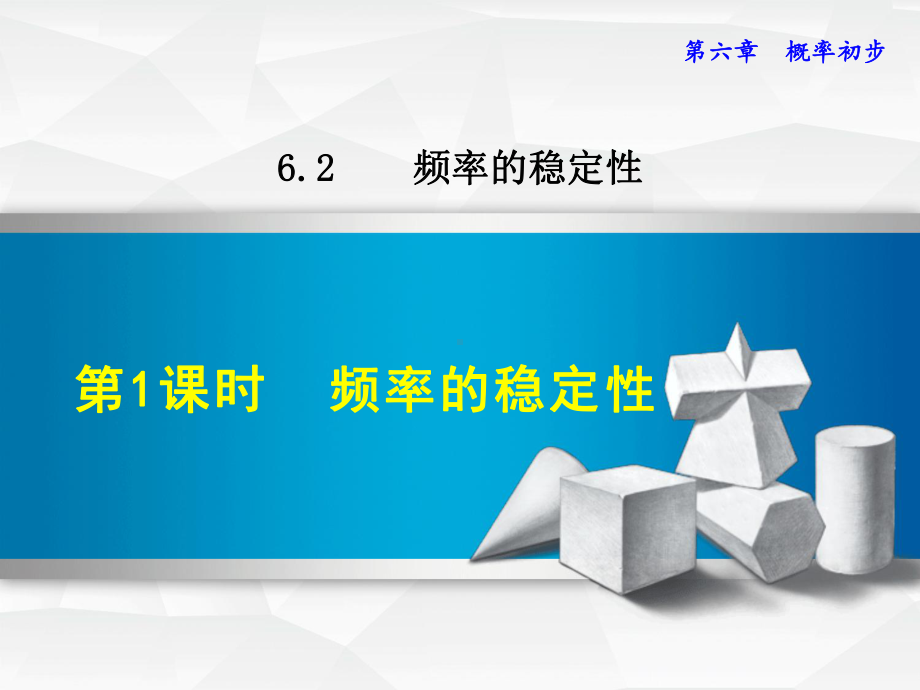 北师大版数学七年级下册频率的稳定性课件.ppt_第1页