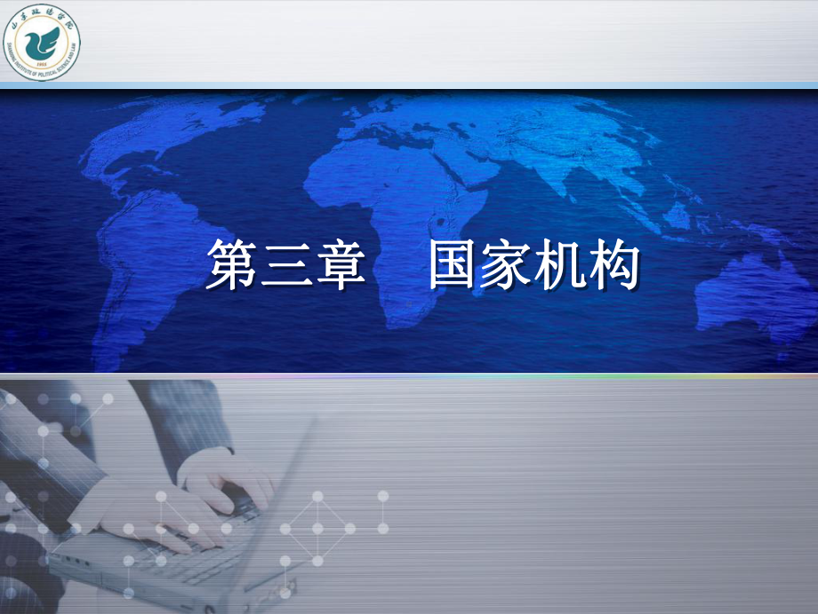 国家机构课件.ppt_第1页