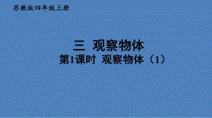 新苏教版四年级数学上册《、观察物体-1、从前面、右面和上面观察物体》优质课件-6.ppt