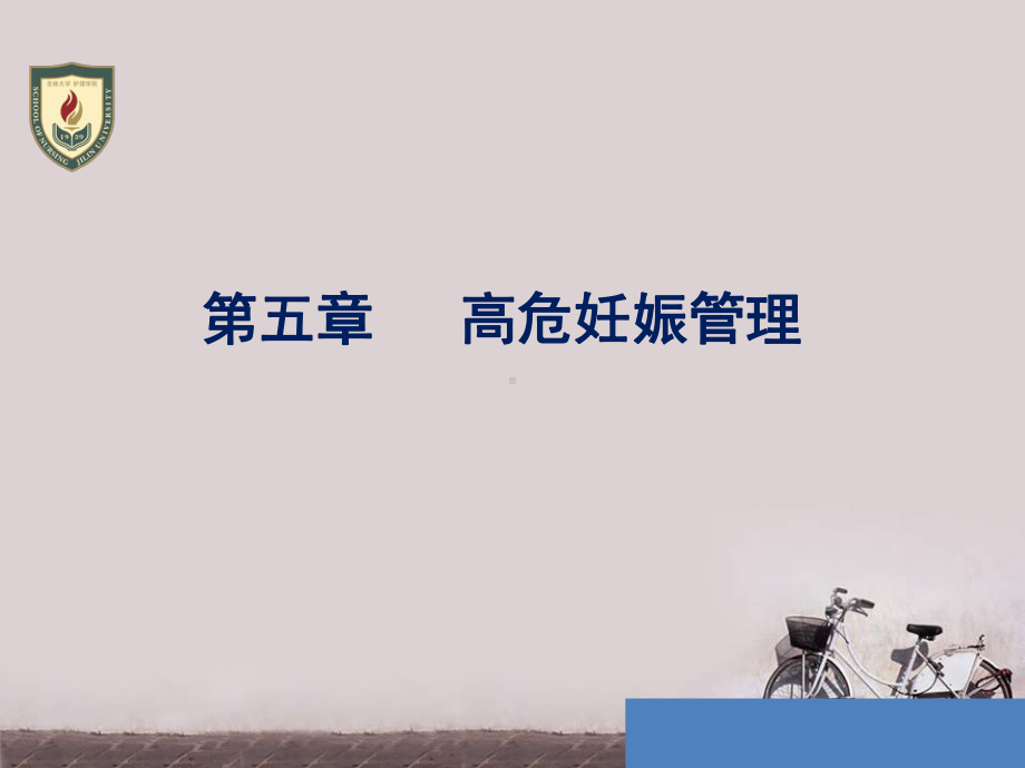 高危妊娠管理课件.ppt_第1页