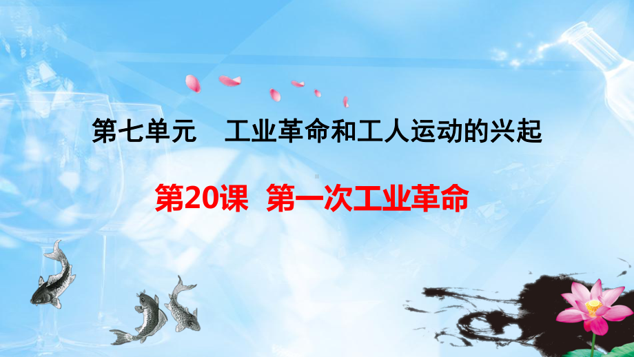 部编人教版历史九年级上册第七单元-工业革命和工人运动的兴起-复习课件.ppt_第2页