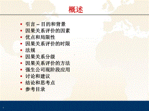 因果关系评价课件.ppt