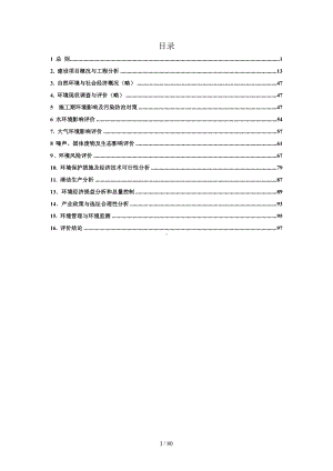 化工公司建设项目环境影响报告书参考模板范本.doc