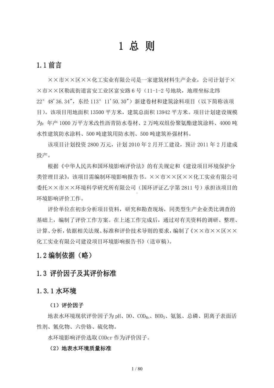 化工公司建设项目环境影响报告书参考模板范本.doc_第2页