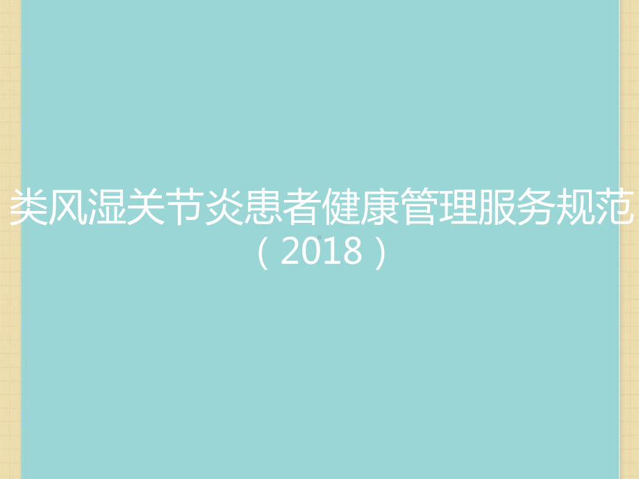 类风湿关节炎患者健康管理服务规范课件.pptx_第1页