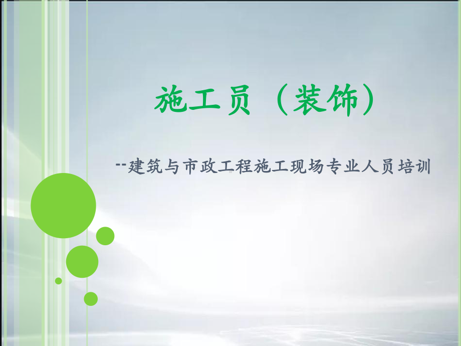 施工员(装饰)课件.ppt_第1页