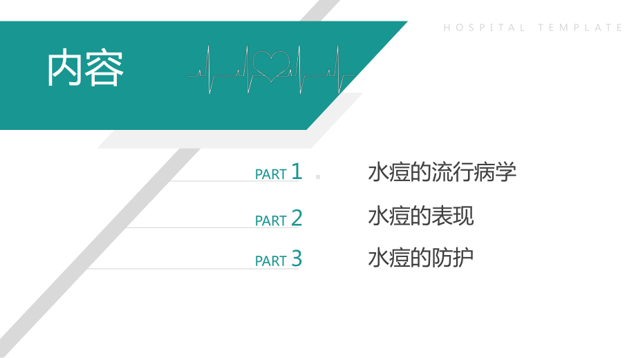 幼儿照护：水痘的防护课件.pptx_第3页