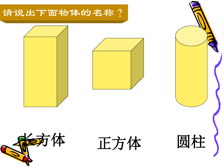 一年级数学下册课件-1 认识图形（二）-人教版(共16张PPT).ppt_第2页