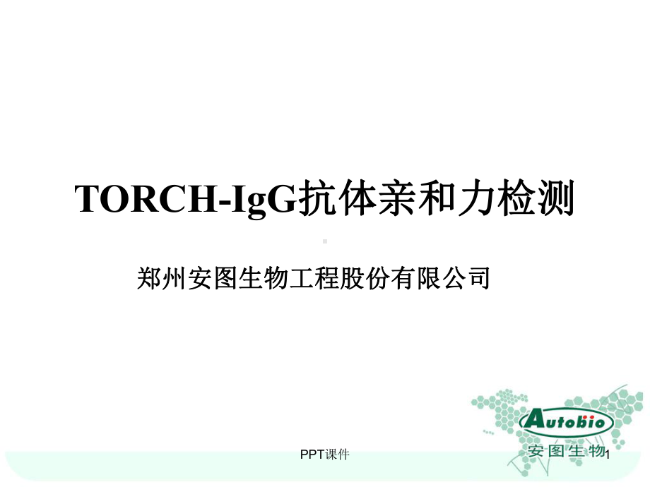 安图TORCH抗体亲和力检测课件.ppt_第1页