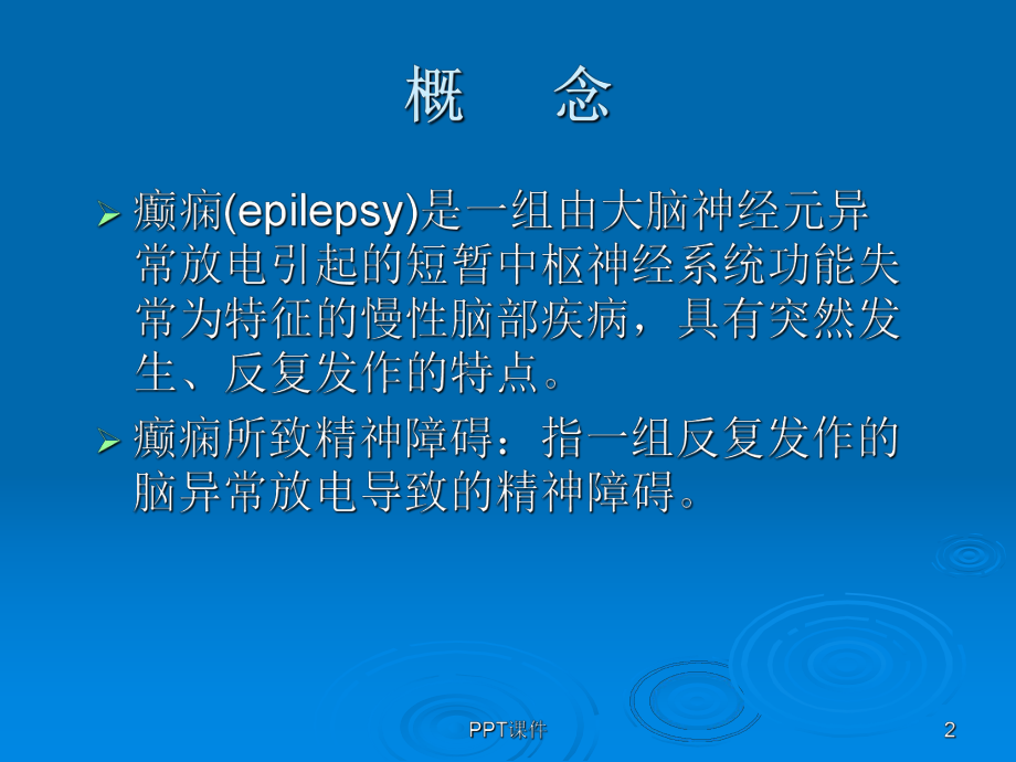 癫痫所致精神障碍-讲稿课件.ppt_第2页