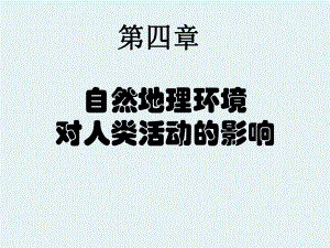 湘教版高中地理必修一41地形对聚落及交通线路分布的影响-最新课件.ppt