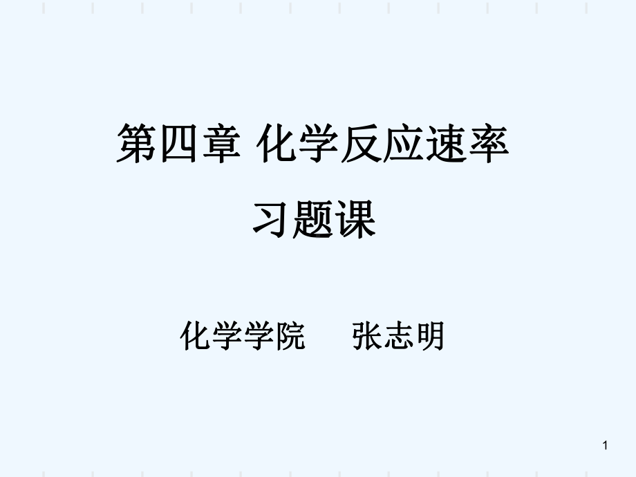 无机化学化学反应速率习题课课件.ppt_第1页