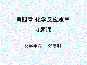 无机化学化学反应速率习题课课件.ppt