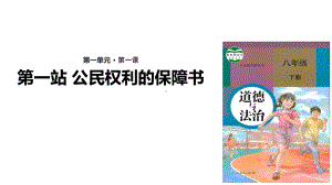 人教版八年级下册道德与法制课件公民权利的保障书.ppt