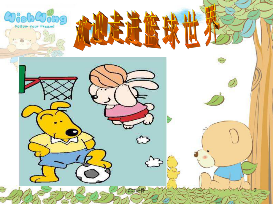 小学中学生篮球知识课件.ppt_第3页