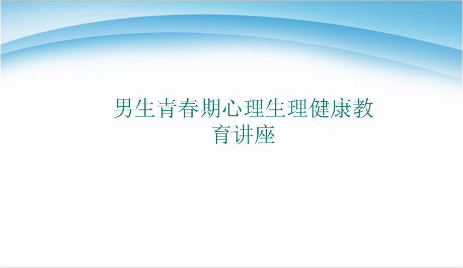 中小学主题班会-男生青春期心理健康教育讲座主题班会教育课件.ppt_第1页