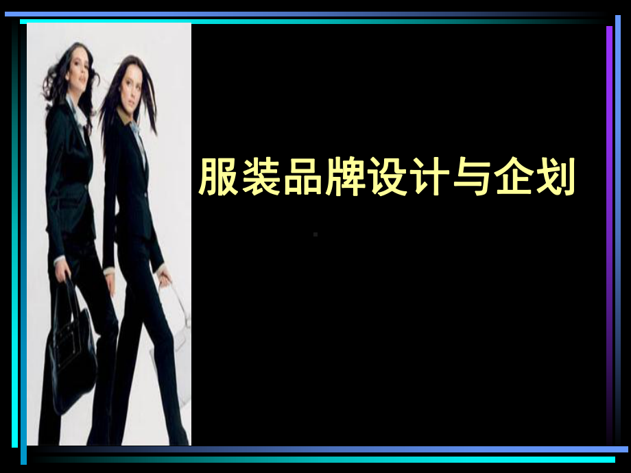 服装品牌设计与企划课件第一章-市场调研.ppt_第1页