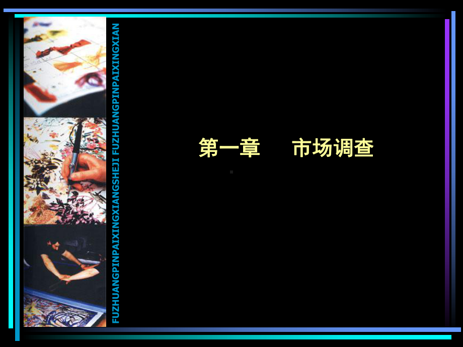 服装品牌设计与企划课件第一章-市场调研.ppt_第2页