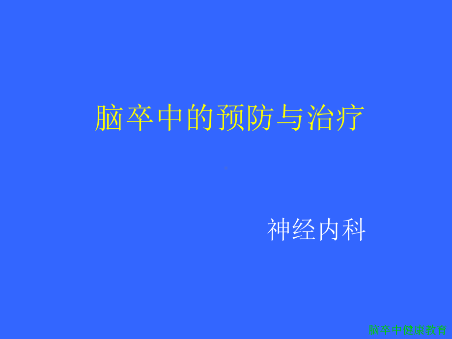 脑卒中健康教育课件.ppt_第1页