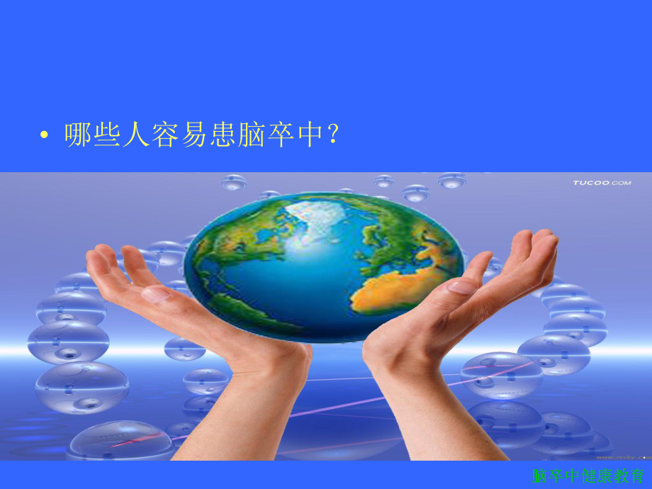 脑卒中健康教育课件.ppt_第3页