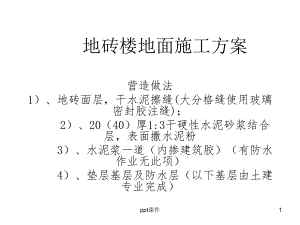 地砖楼地面及踢脚线施工方案课件.ppt