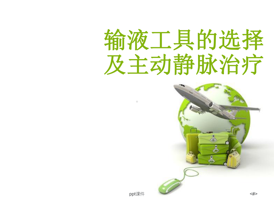 输液工具的选择主动静脉治疗课件.ppt_第1页