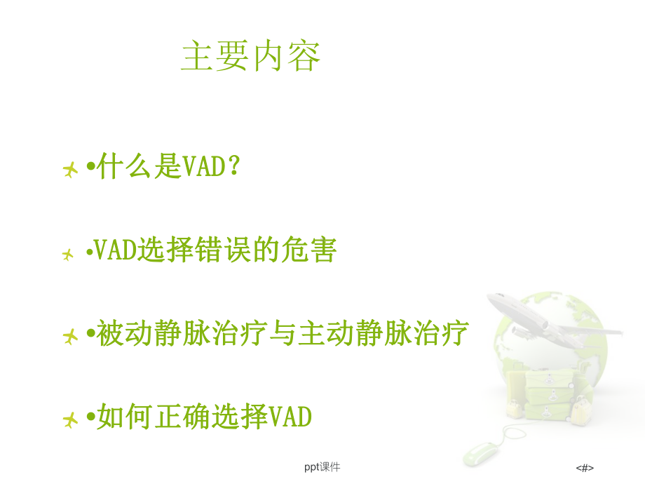 输液工具的选择主动静脉治疗课件.ppt_第2页