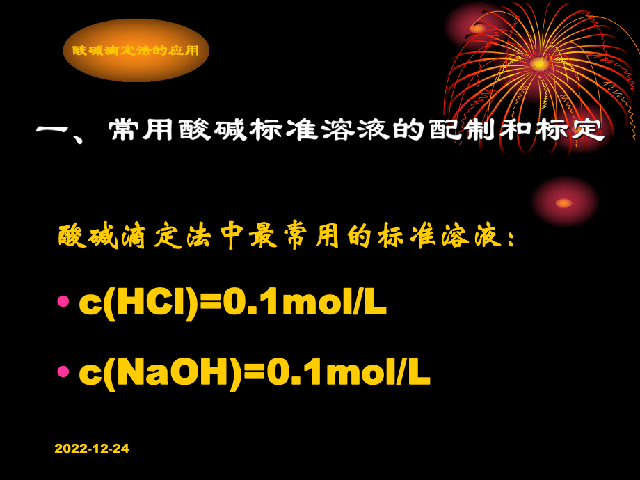 酸碱滴定法的应用-纺织数据库-纺织网-专业纺课件.ppt_第3页