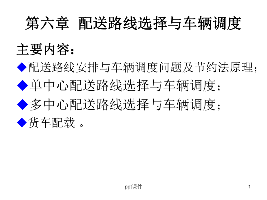 第六章配送路线选择与车辆调度课件.ppt_第1页