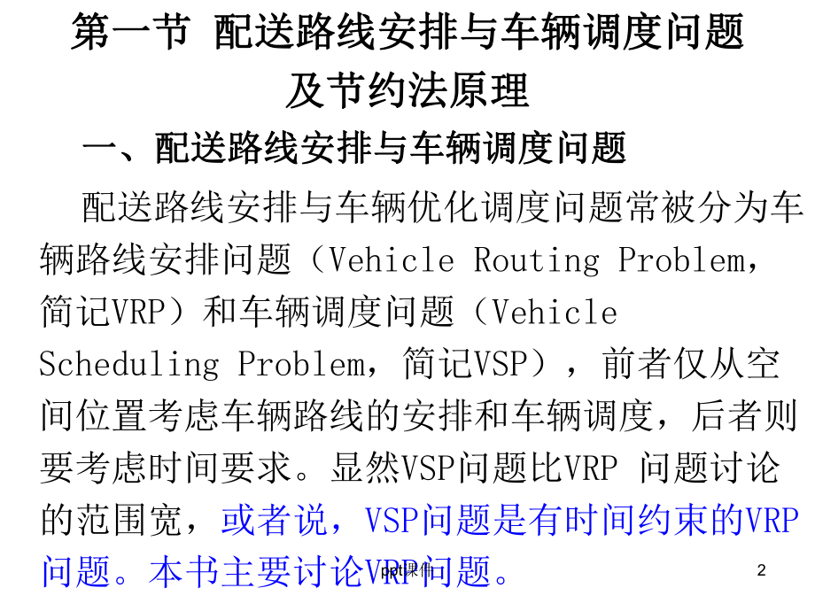 第六章配送路线选择与车辆调度课件.ppt_第2页