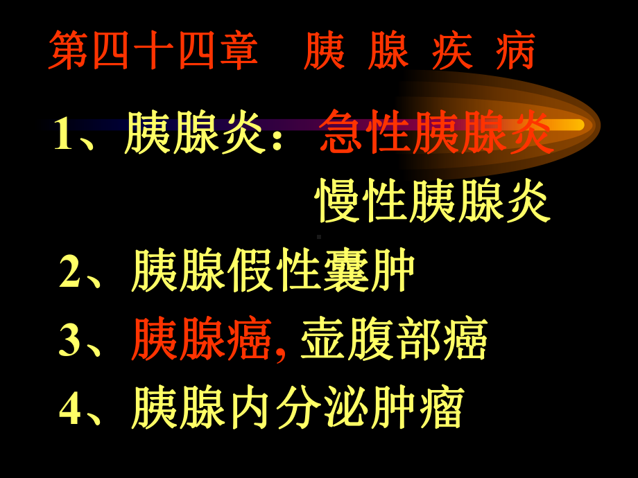 第四十四章胰腺疾病课件.ppt_第1页