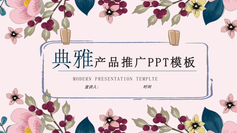 典雅产品推广工作总结汇报计划经典高端模板课件.pptx_第1页