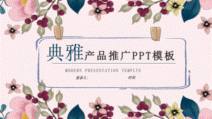 典雅产品推广工作总结汇报计划经典高端模板课件.pptx