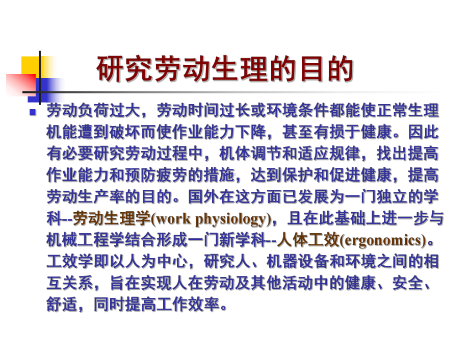 劳动生理学课件.ppt_第2页